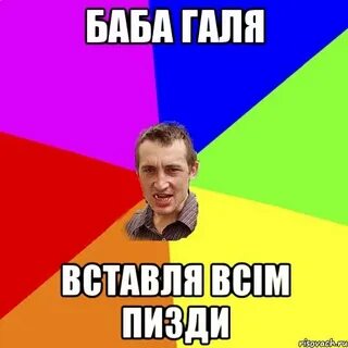 Баба галя