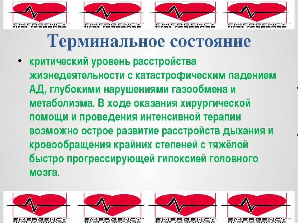 Последовательность терминальных состояний. Терминальные состояния. терминальные состояния виды и клинические проявления. клинические проявления терминальных состояний. терминальные состояния таблица.