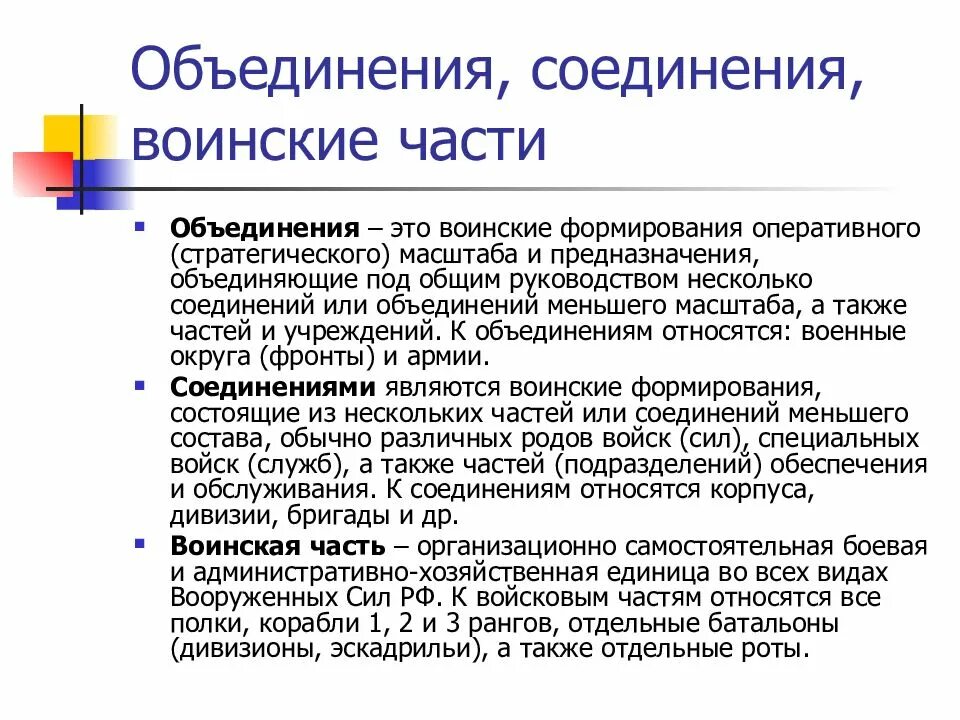 Управление соединениями и частями. Объединение соединение воинская часть. Соединение часть подразделение. Объединения — это воинские формирования. Части соединения объединения.