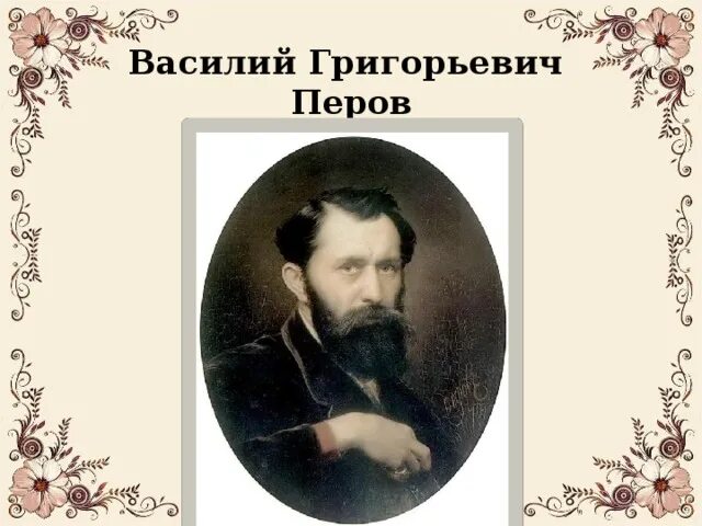 Григорьевич перов. Григорьевич перов