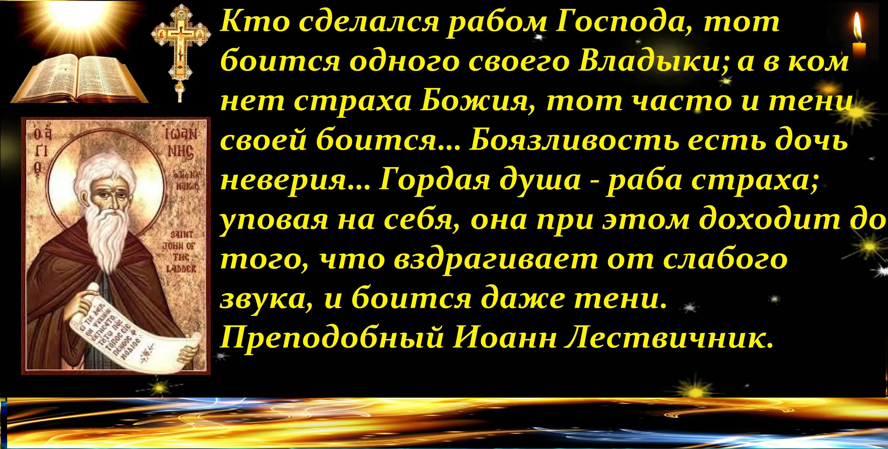 Страх Божий. Святые о страхе. Страх Божий Православие. Внемлющий молитве