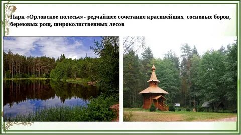 Орловская область слова