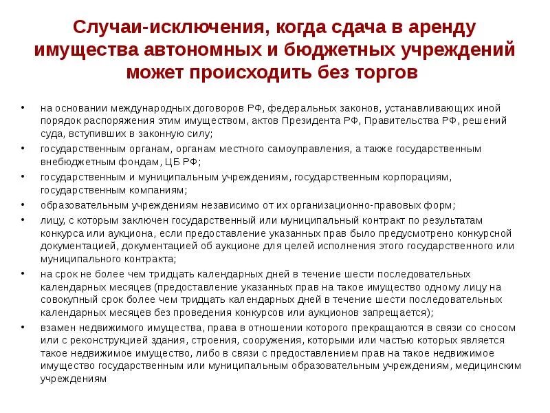 Обоснование сдачи в аренду государственного имущества. Имущество автономного учреждения порядок распоряжения. Сдача имущества в аренду в финансовых результатах. Какие требования закон предъявляет у имуществу сдаваемому в аренду. Аренда помещений бюджетным учреждением