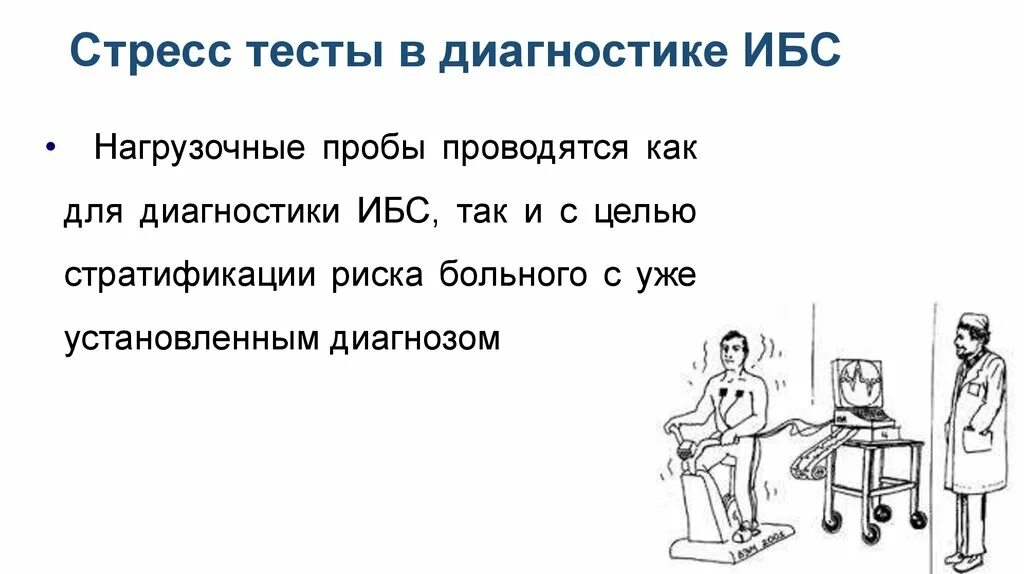 Диагностика стрессоустойчивости. Диагностика стресса тест. Стресс методы диагностики ИБС. Стресс тесты при ИБС.