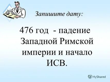 476 год история 6 класс
