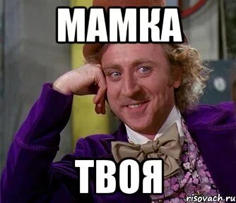 Где твоя мамочка