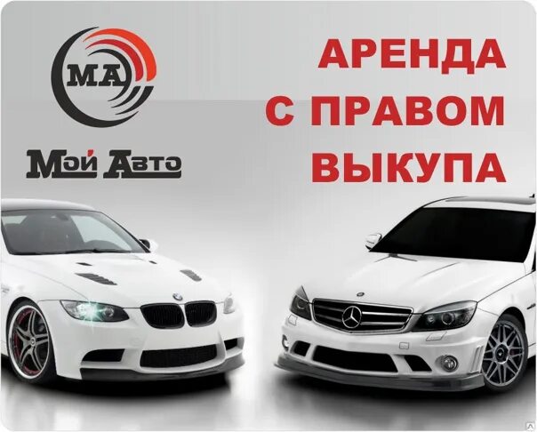 Аренда под выкуп краснодар. Выкуп авто. автомобиль под выкуп. аренда с правом выкупа автомобиля. выкуп авто логотип.