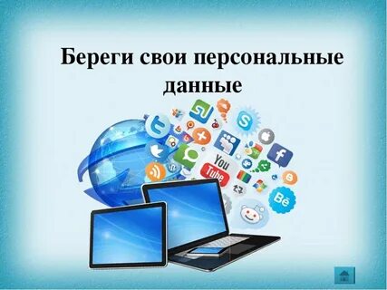 Защита персональных данных картинки