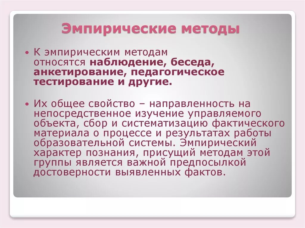 Тестирование эмпирического метода. Эмпирические методы. Эмпирические методы наблюдение беседа. Эмпирические методы определения. Метод эмпиризма.