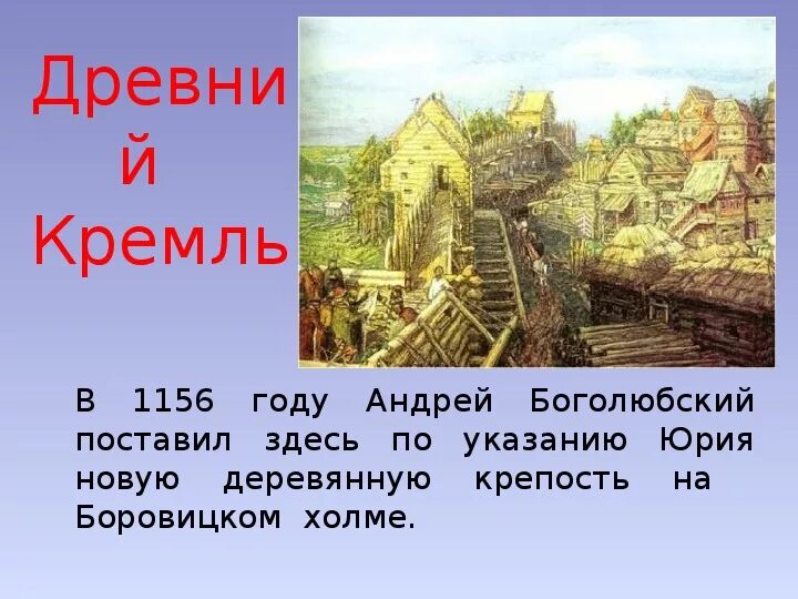 Боровицкий холм 1147 года. Деревянный город на Боровицком Холме. Боровицкий холм в древности. Кремль в 1156 году.