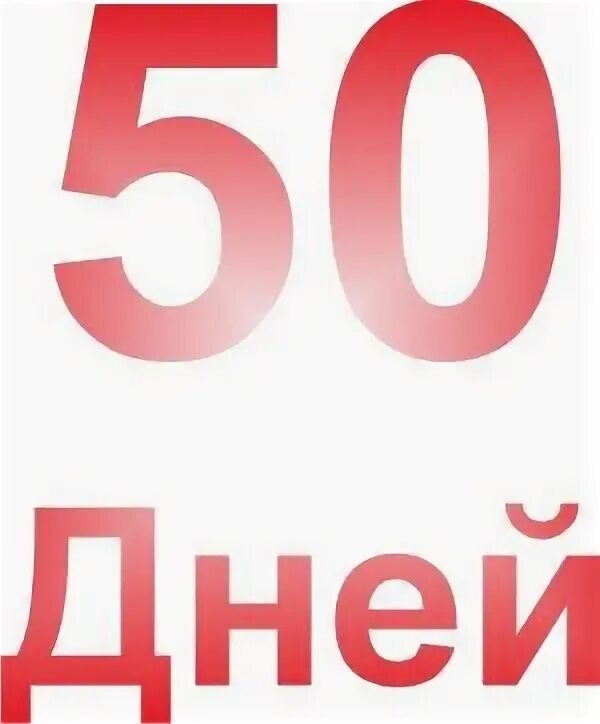 Пятьдесят суток. 50 Дней до дембеля. 50 Дней до ДМБ. Осталось 50 дней. 50 Дней до дембеля картинки.