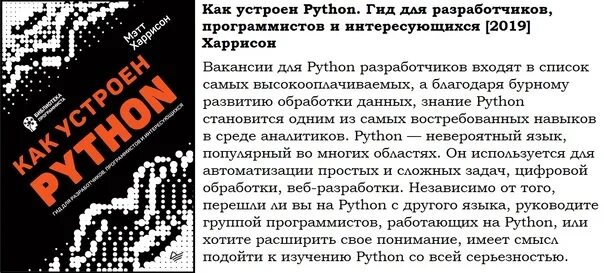 Как устроен python. Книга как устроен python. как устроен питон книга. мэтт харрисон как устроен python.