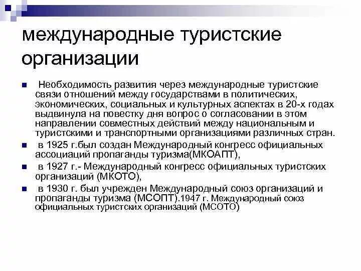 Международные туристские организации. Международные организации в туризме. Основные международные туристские организации. Международные организации по туризму.