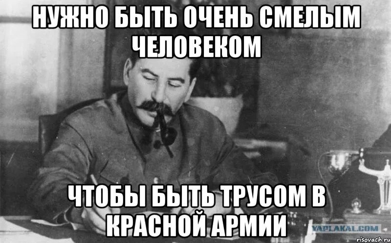 Будем сильными людьми будем смелыми людьми. Сталин приколы. Сталин надо быть очень смелым. Сталин Веселые картинки. Сталин дразнит.