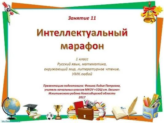 интеллектуальный марафон 3 класс. фон для презентации интеллектуальный марафон. эмблема для интеллектуальной игры. интеллектуальный марафон ответы. интеллектуальный марафон 2 класс 2021.