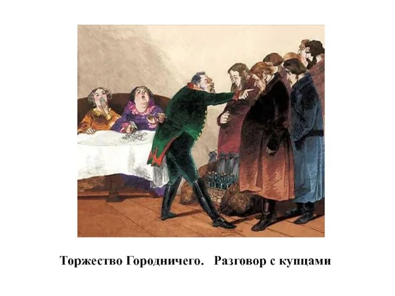 Торжество и падение городничего. Художественная идея комедии ревизор. художественная идея комедии н.в.гоголя «ревизор».. разговор городничего с чиновниками города. иллюстрации в ревизоре разговор с купцами.