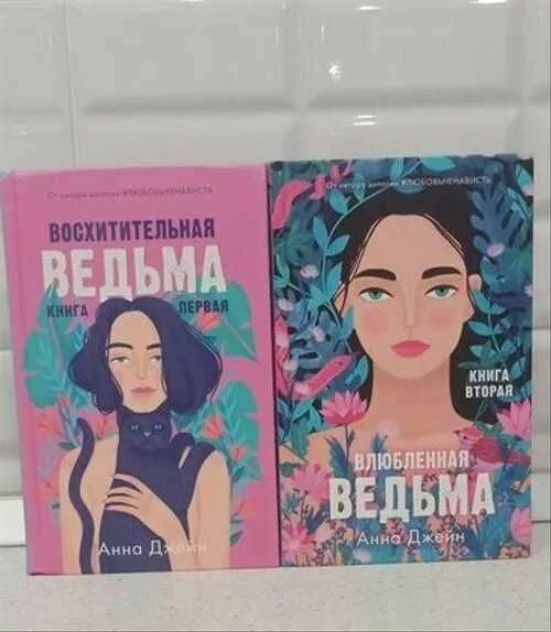 Подарочное издание восхитительная ведьма когда выйдет. Дилогия влюбленная ведьма анна джейн. анна джейн восхитительная и влюбленная ведьма. дилогия анны джейн.