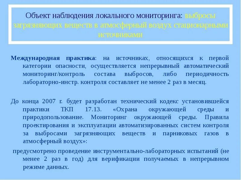 Автоматические системы контроля выбросов и сбросов. Объекты локального мониторинга. объектами локального мониторинга являются. автоматический контроль выбросов загрязняющих веществ в воздух. инструментальный контроль выбросов.
