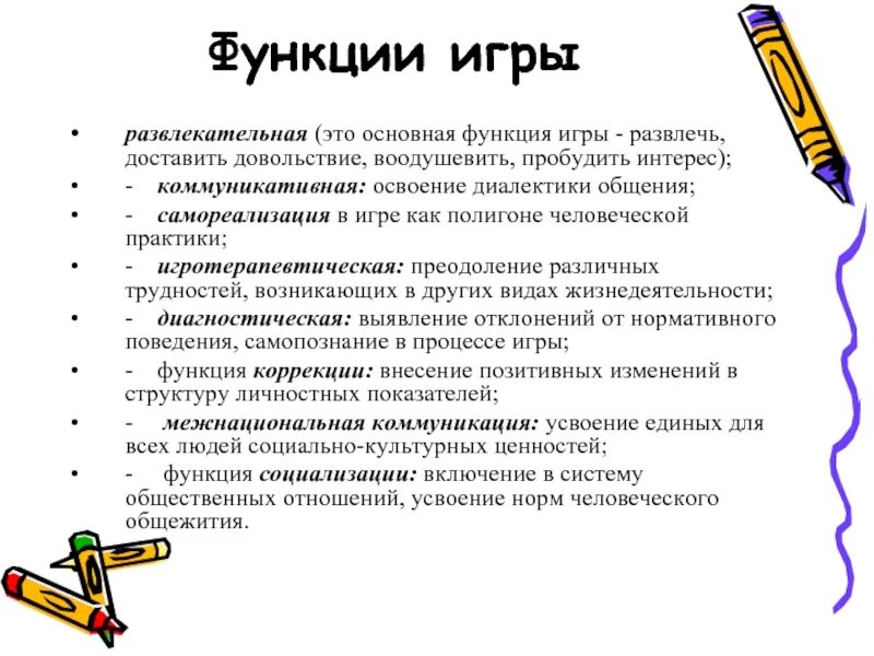 Нормы человеческой жизни. Основные функции игры. Каковы основные функции игры. Функции игры и их характеристики.