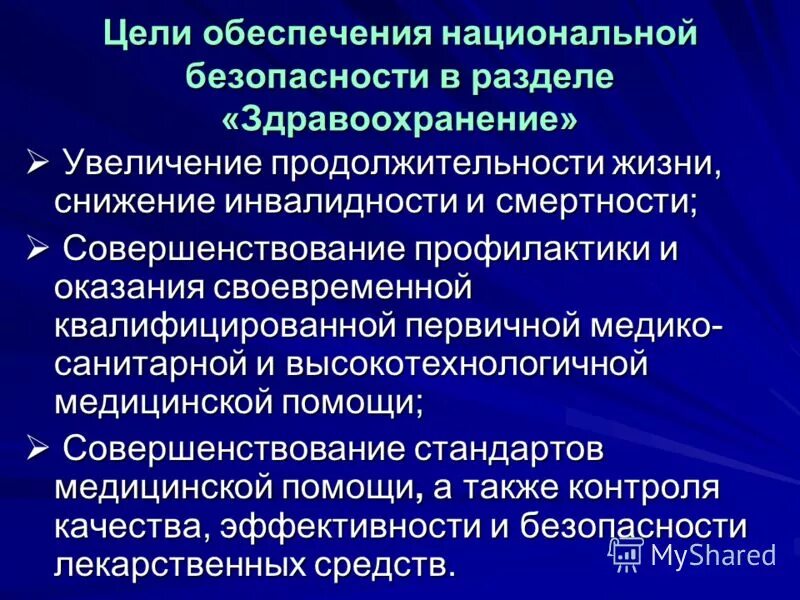 Цели национальной безопасности. Цели обеспечения национальной безопасности. Цели системы обеспечения национальной безопасности. Цели национальной безопасности РФ.