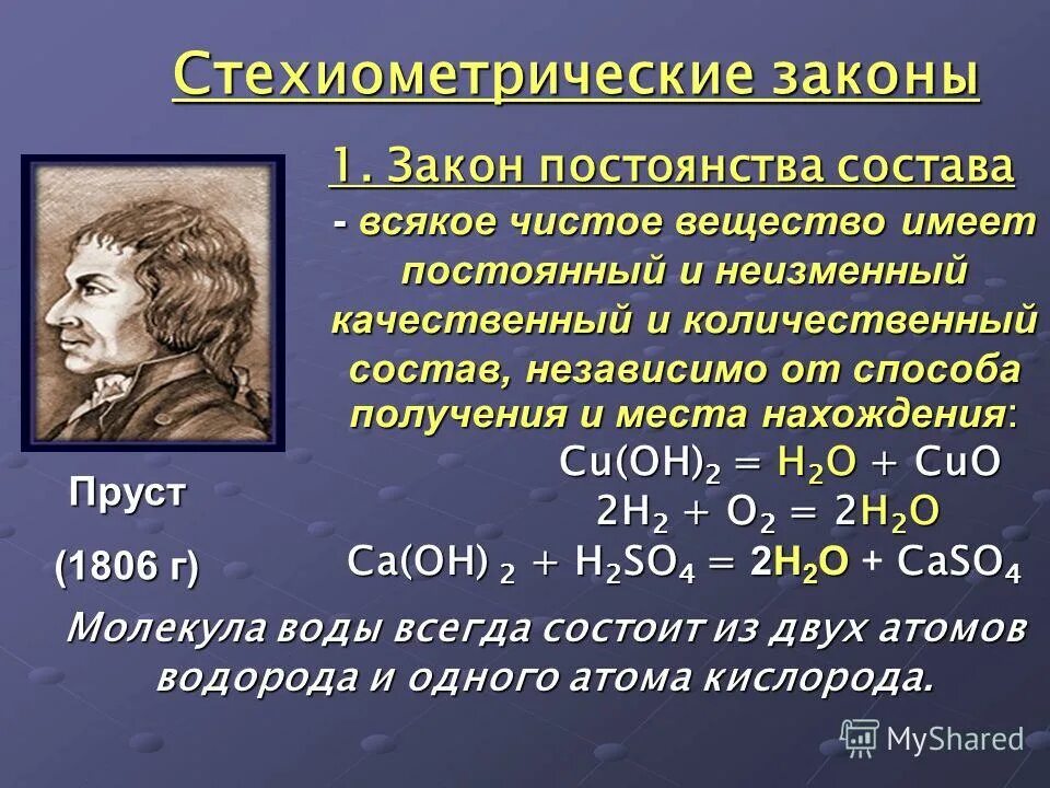 закон постоянства состава в химии. всякое чистое вещество независимо от способа. всякое чистое вещество независимо от способа. всякое чистое вещество независимо от способа. всякое чистое вещество независимо от способа.