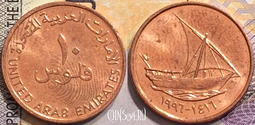 10 Филсов ОАЭ. Монета 10 филсов арабских Эмиратов. ОАЭ 10 филсов 1996-2011. ОАЭ 5 филсов 2005 год.