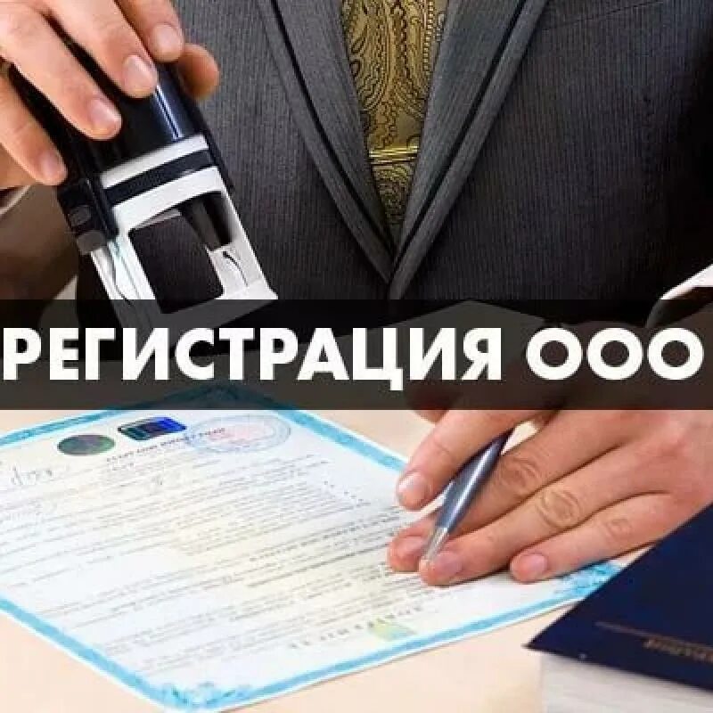 Регистрация ооо в россии. Регистрация ООО. Регистрация ИП И ООО. Регистрация ИП И ООО под ключ. Регистрация юридического лица.