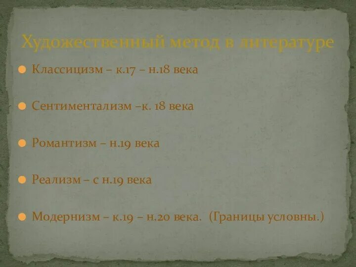 Художественные метод примеры. Художественные методы в литературе. художественный метод. художественные методы 19 века. классицизм сентиментализм романтизм реализм модернизм.