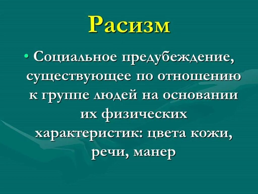 Что такое расизм простыми