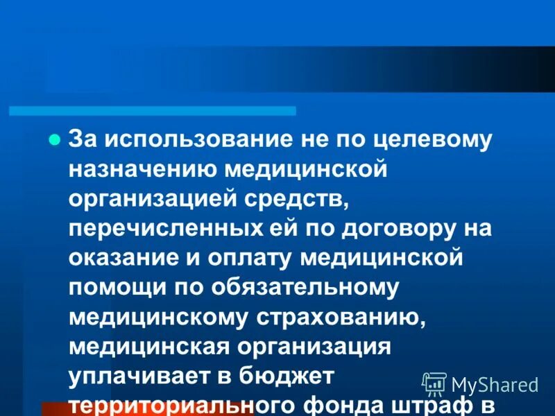 Предназначение медицинских организаций. По целевому назначению. По целевому обозначению. Использование не по целевому назначению.