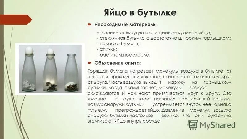опыт с яйцом и бутылкой объяснение. опыт с яйцом и бутылкой. атмосферные опыты. опыт с яйцом и бутылкой. яйцо в бутылке опыт по физике.