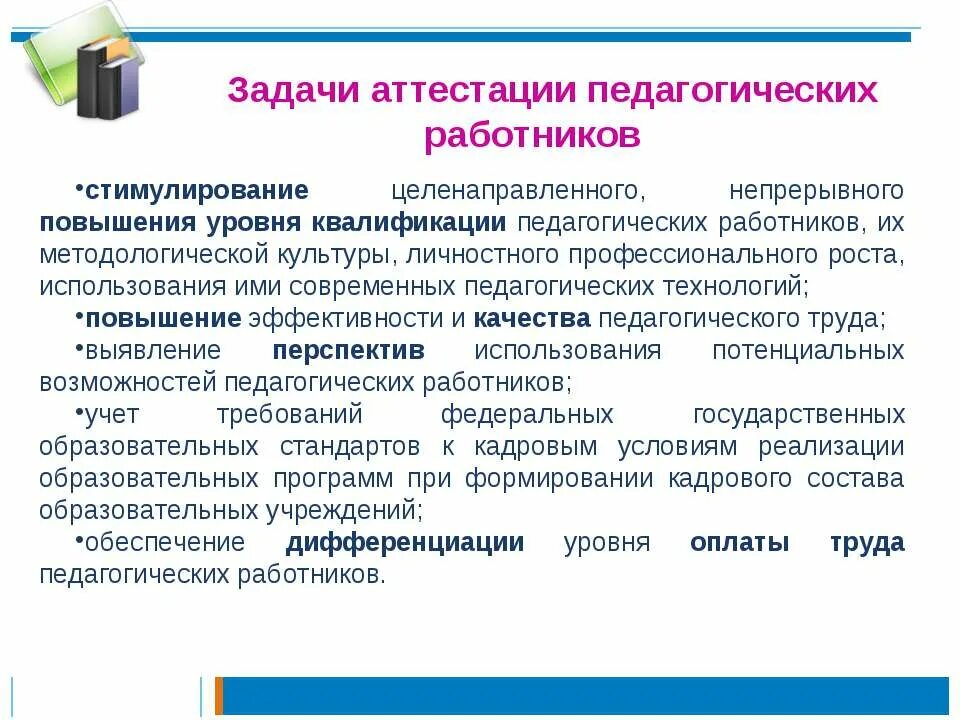 Категории пед работников. Задачи аттестации педагогических работников. аттестация педагогических работников презентация. задачи педагогической аттестации. аттестация педагогов презентация.