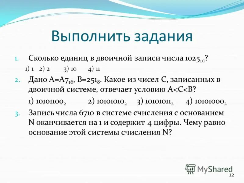 Двоичная запись числа 12. Двоичная запись числа 12