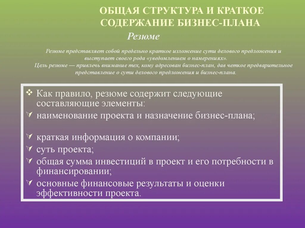 Краткое содержание бизнес плана. Общая структура и краткое содержание бизнес-плана. Краткое изложение бизнес-плана. Краткое содержание бизнес плана резюме. Кратко содержать информацию о