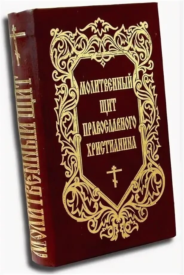 Молитва задержания старца пансофия. Молитвенный щит православного христианина. Молитвенный щит молитва. Щит духовный молитва задержания. Молитвенный щит православного христианина обложка.