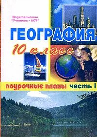 Поурочные планы по географии 5