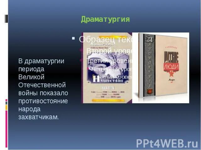 Драматургия Великой Отечественной войны. Драматургия в годы войны. Драматургия периода ВОВ. Драматурги Великой Отечественной войны. Тема великой отечественной войны в драматургии 11