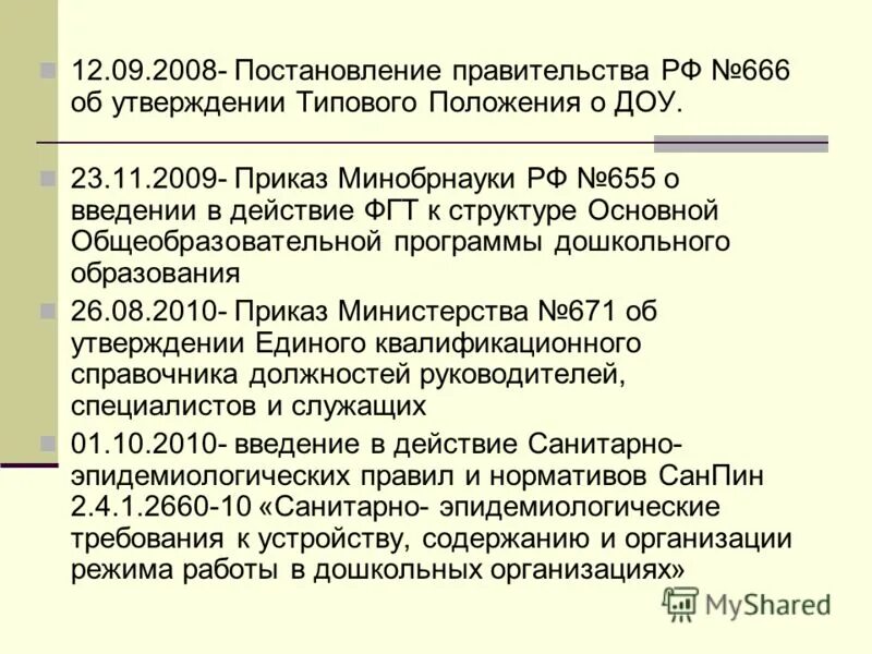 Министерство образования приказы 2009