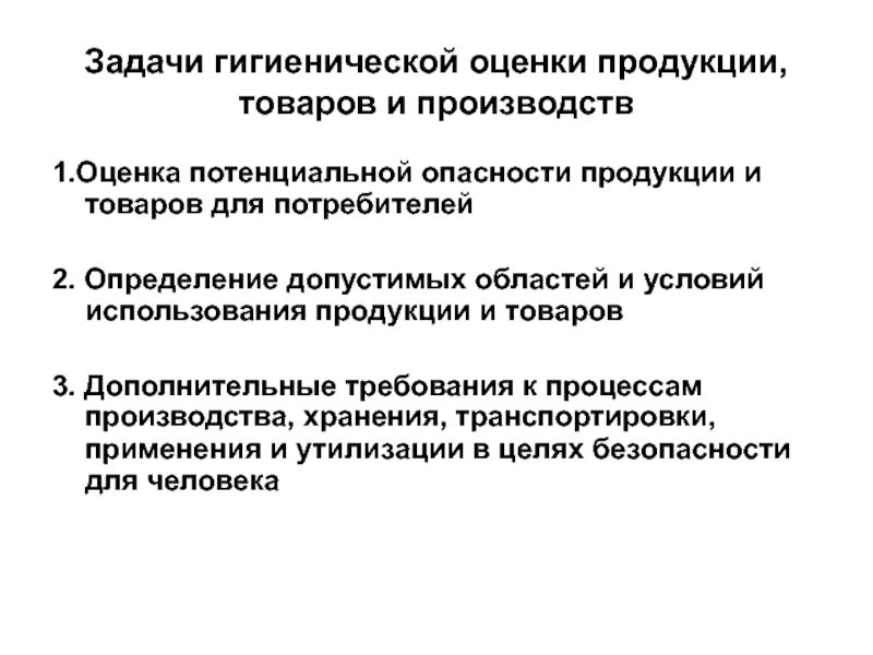 Гигиеническая оценка продуктов. Задачи производственного менеджмента. Гигиеническая оценка продукции. Гигиеническая оценка товаров, продукции это. Потенциальная опасность продукта.