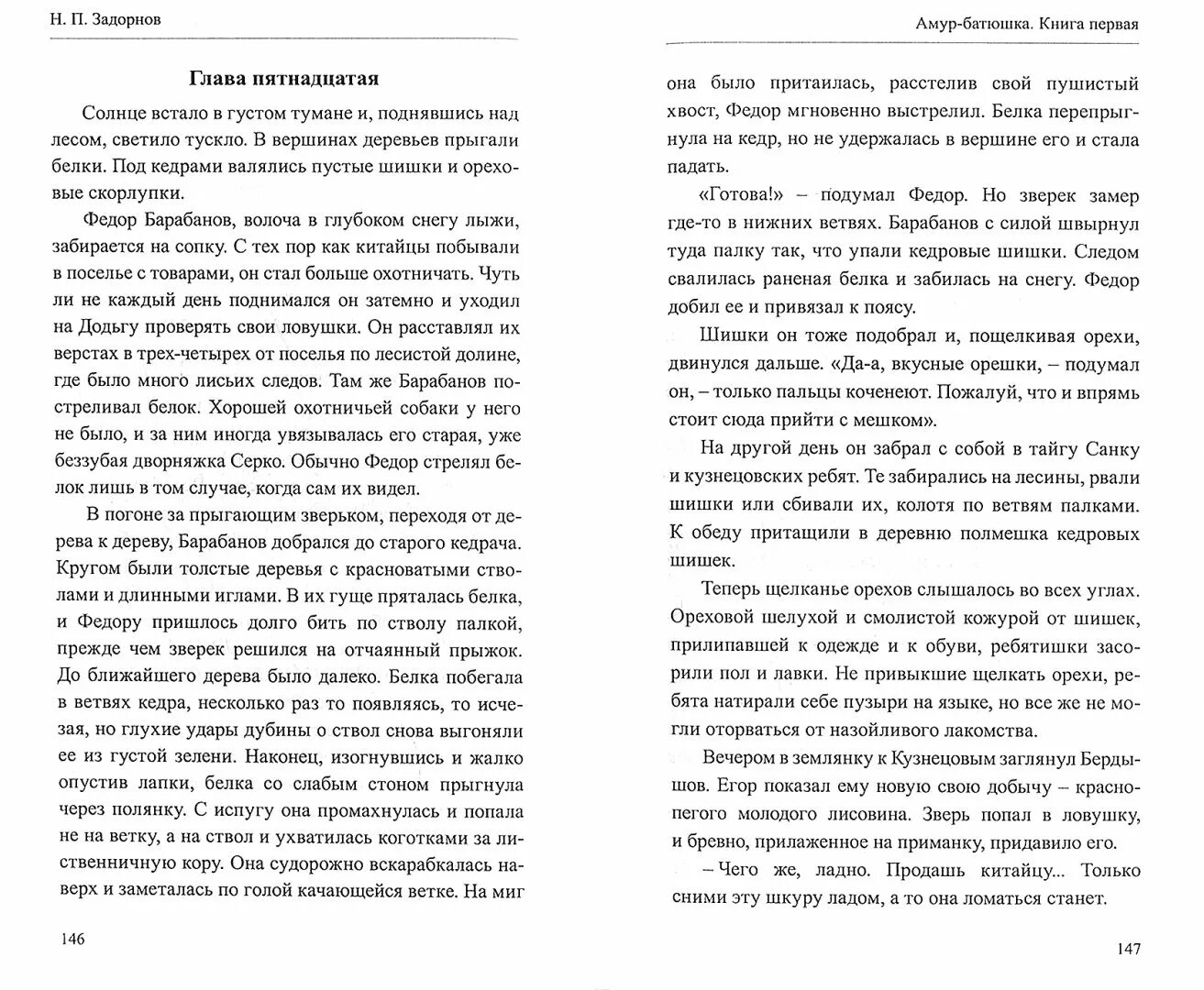 Отец глава 8. Задорнов Амур батюшка книга. Иллюстрации к книге Амур батюшка.