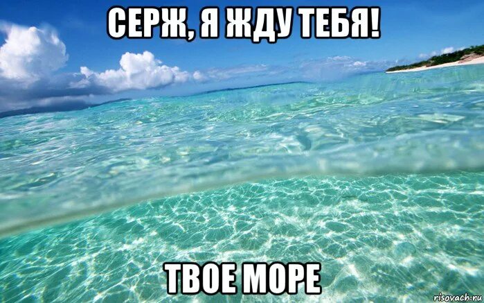 Ты где а я на море. Афоризмы про море. Море я тебя люблю. Шутки про море. Дети на море.