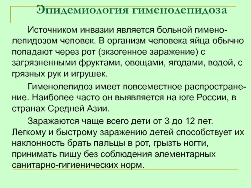 Источник инвазии больной человек. Гименолепидоз эпидемиология. Гименолепидоз профилактика. Гименолепидоз источник. Источник инвазии это.