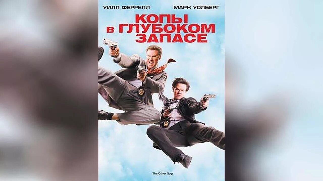 Копы в запасе трейлер. Стив куган копы в глубоком запасе. копы в глубоком запасе постер.