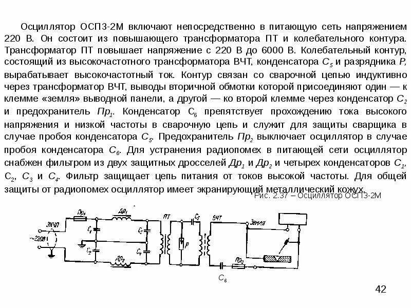 Блок схема инверторного источника питания сварочной дуги. Источники питания сварочной дуги переменного тока. Осциллятор осппз-300-2 схема. Источники питания сварочной дуги. Источник питания постоянного и переменного тока.
