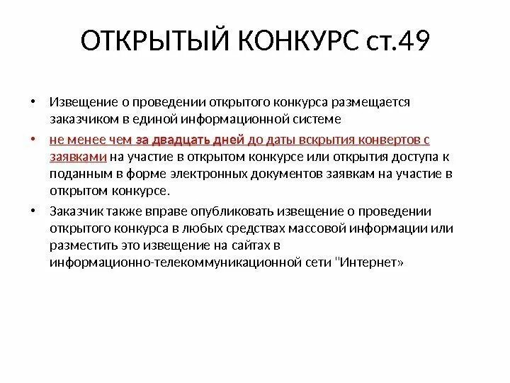 Заказчик вправе вносить изменения в техническую документацию. Извещение о проведении открытого конкурса в электронной форме. Проведение открытого конкурса. Извещение о проведении электронного конкурса размещается:. Извещение конкурс 44 ФЗ.