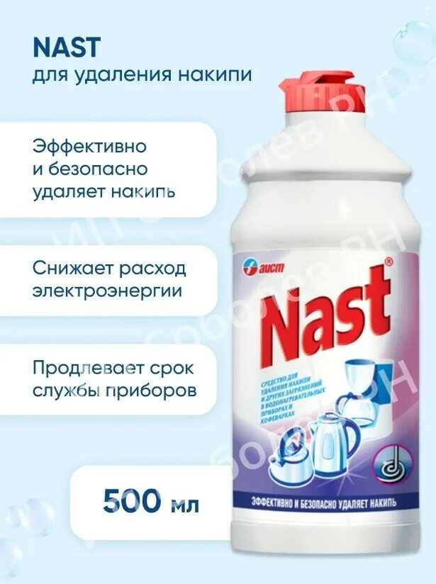 Чистящее средство для удаления накипи. Средство для удаления накипи. nast, средство от накипи. наст чистящее средство. nast антинакипин.