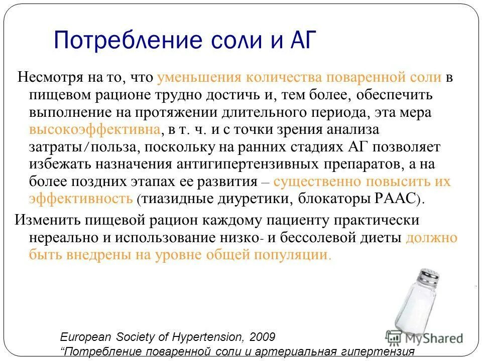 Норма употребления соли. Ежедневная норма соли для человека. Рекомендованное максимальное потребление соли для детей в сутки. Норма употребления соли. Ограничение потребления поваренной соли.