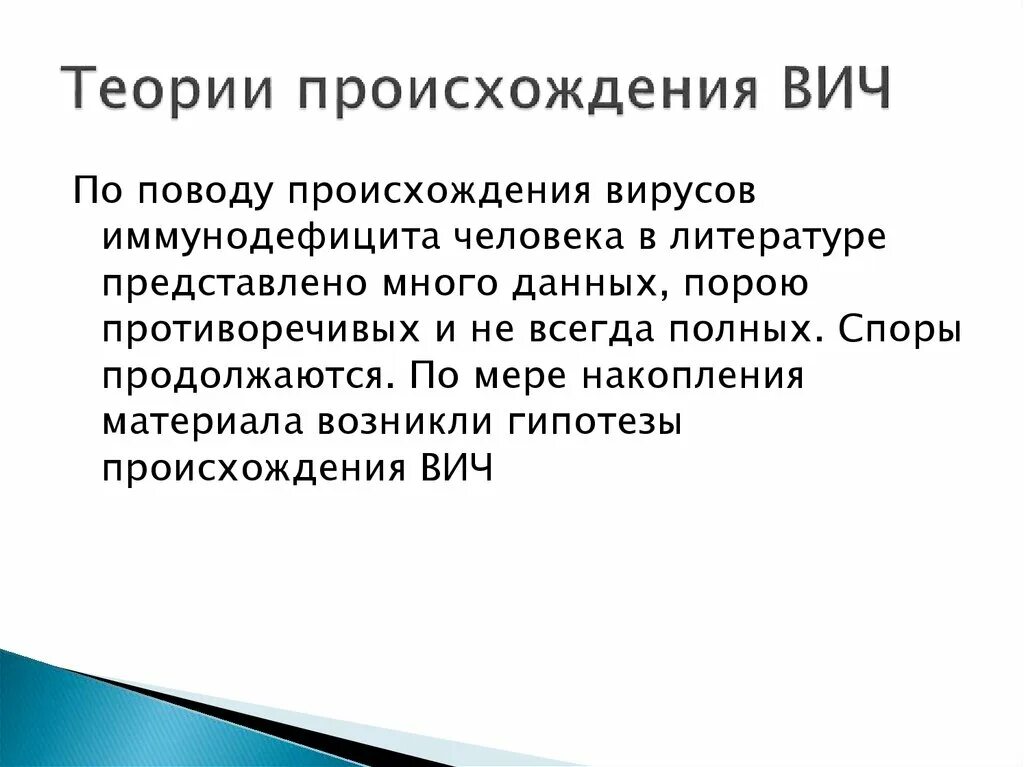 Спид происхождение болезни. Гипотезы возникновения ВИЧ. Теории происхождения СПИДА. Теория происхождения ВИЧ. Теории возникновения ВИЧ.