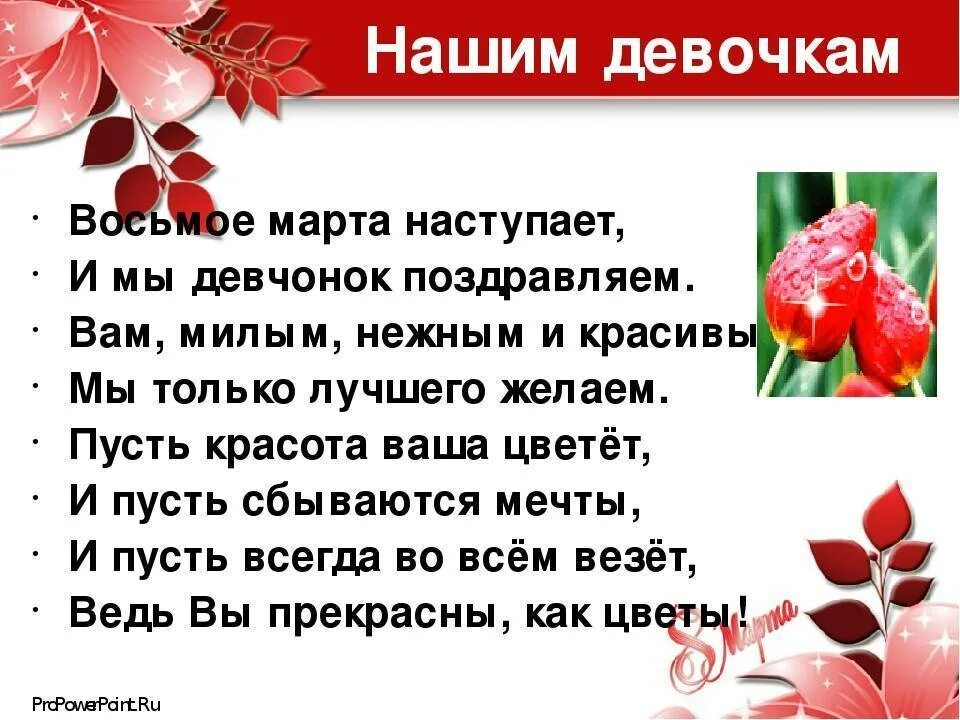 Поздравление девочкам от классного руководителя в прозе. Стих на 8марта девочесм.