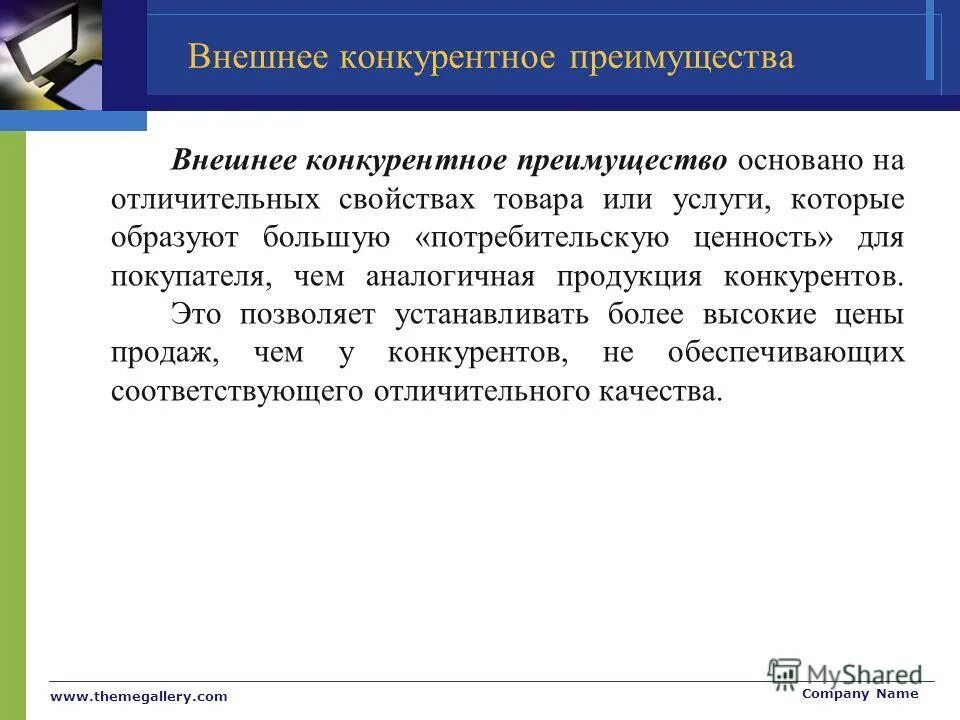 достижение конкурентных преимуществ. бюрократическая школа управления презентация. основанный на достоинстве. конкурентные преимущества методы разработки. к стратегиям достижения конкурентных преимуществ относятся:.